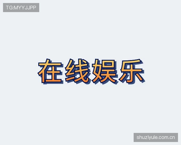 认识在线娱乐推荐
